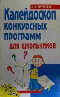 Книга Шаульская Н.А. Калейдоскоп конкурсных программ для школьников, 11-19856, Баград.рф